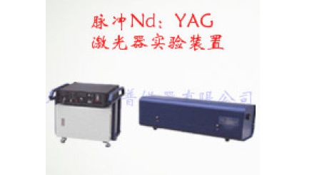 脉冲Nd：YAG激光器实验装置