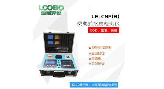 LB-CNPT(<em>B</em>) 便携式COD氨<em>氮</em>总磷总<em>氮</em>分析仪