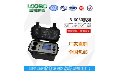 <em>路</em><em>博</em>新出LB-6030型 <em>烟气</em>汞<em>采样器</em>