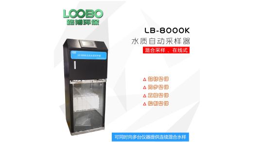 路博LB-8000K在线水质混合AB<em>桶</em>采样器