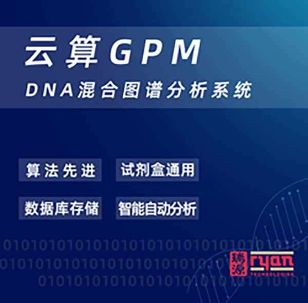 云算GPM <em>DNA</em>混合图谱分析<em>软件</em>