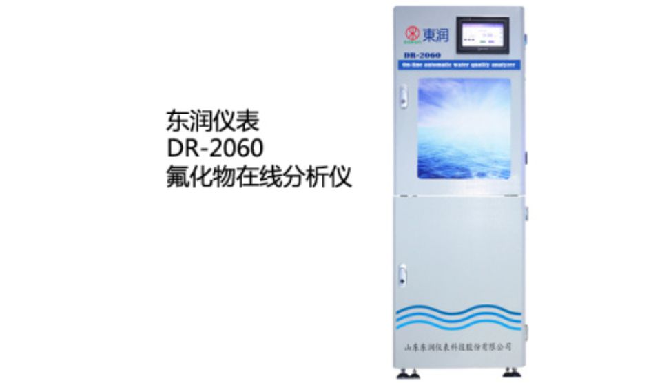 东润 DR-2060 <em>氟化物</em>在线分析仪