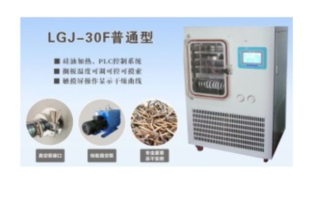LGJ-30F(硅油加热)普通型真空冷冻干燥机