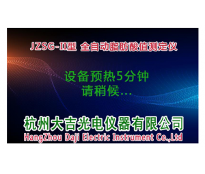 杭州大吉全自动脂肪酸值测定仪JZSG-IIC