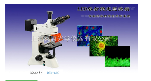 DFM-<em>66C</em>蔡康LED正置荧光显微镜