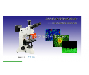 DFM-66C蔡康LED正置荧光显微镜