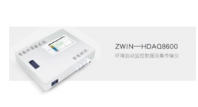 ZWIN-HDAQ8600环境自动监控数据采集传输仪