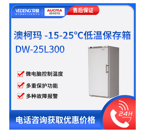 澳柯玛-10~-25度低温保存箱DW-25<em>L300</em>