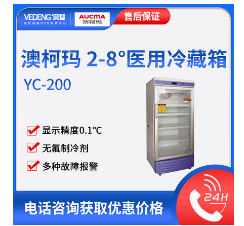 澳柯玛<em>2</em>～<em>8</em>℃医用冷藏箱YC-200