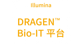 Illumina DRAGEN ™ Bio-IT 平台