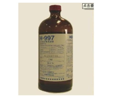 H-997萃取液