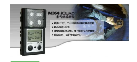 MX4 iQuad<em>便携式</em>多<em>气体检测仪</em>