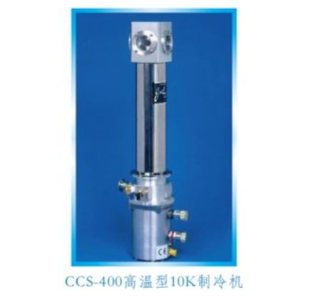 CCS-400高温型10K制冷机（样品在真<em>空中</em>）