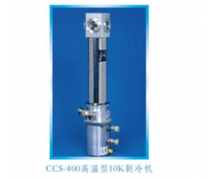 CCS-400高温型10K制冷机（样品在真空中）
