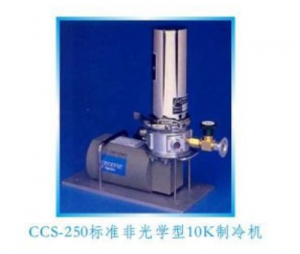 CCS-250标准非光学10K制冷机（样品在真空中）