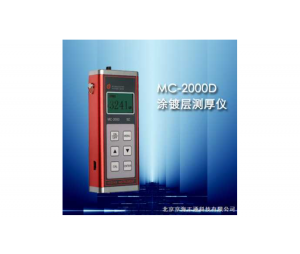 MC-2000D型涂层测厚仪