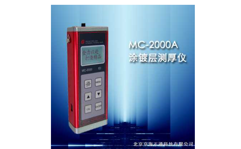 <em>MC</em>-2000A型涂层测厚仪