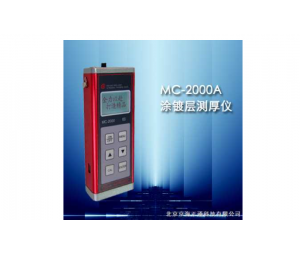 MC-2000A型涂层测厚仪