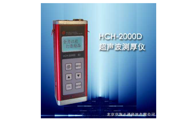 <em>HCH</em>-2000D型超声波测厚仪