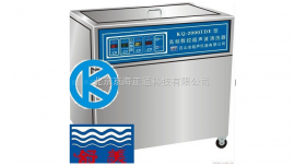 KQ-2000TDE单槽式高频数控超声波清洗器