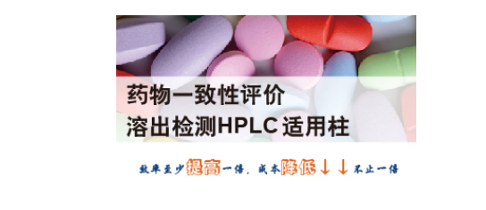 药物一致性<em>评价</em> 溶出<em>检测</em>HPLC适用柱