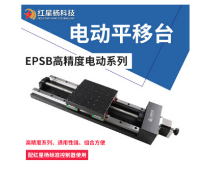 高精度电动位移台-标准运动控制器-红星<em>杨</em>EPSB