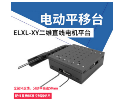  ELXL-XY 高精度二维<em>直线</em>电机平台