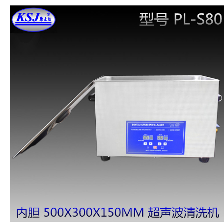 PL-S80五金超声波清洗机