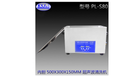 PL-S80五金超声波清洗机 