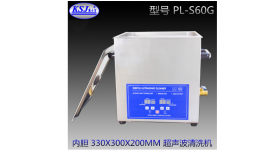 PL-S60G 康士洁超声波清洗机 数显19.8L 