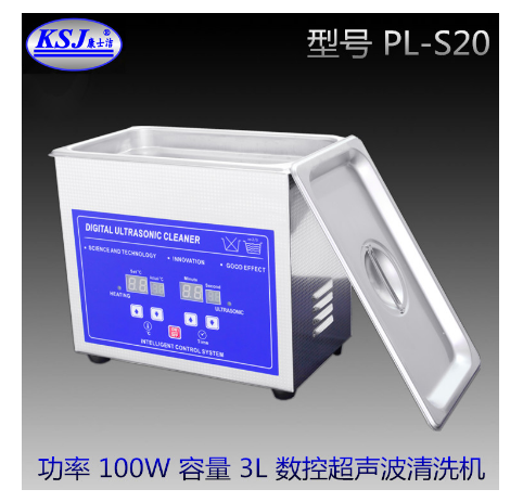 康士洁PL-S20 超声波清洗机