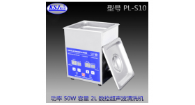 小型超声波清洗机康士洁PL-S10实验室手表带恒温脱气清洗器