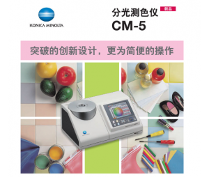 美能达CM-5台式分光测色仪/分光测色计