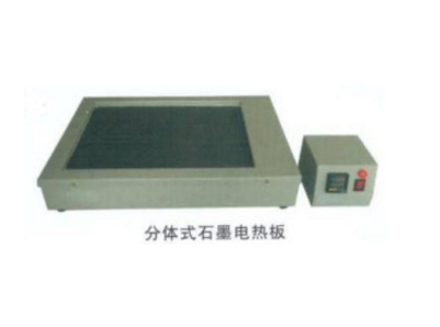 LH-D350型 石墨电热板