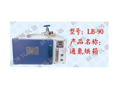 <em>朗</em>博LB-90通氮烘箱