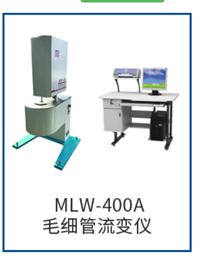 MLW-400A<em>毛细</em>管流变仪