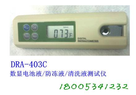 DRA-403C数显电池液/防冻液/清<em>洗液</em>测试仪