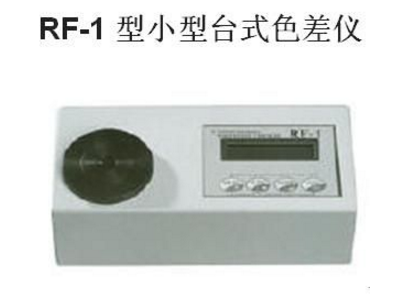 <em>RF</em>-1型小型台式色差仪