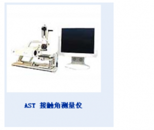AST 接触角测量仪