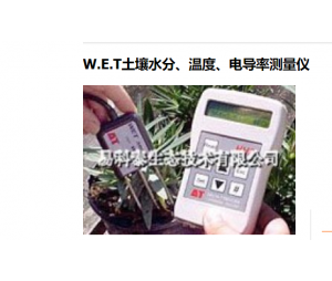 W.E.T土壤水分、温度、电导率测量仪