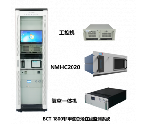 BCT 1800非甲烷总烃在线监测系统