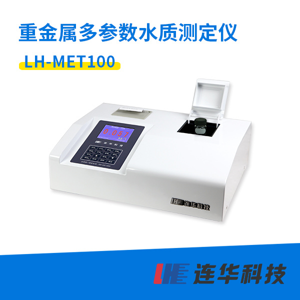 <em>连</em>华科技重金属测定仪LH-MET100型
