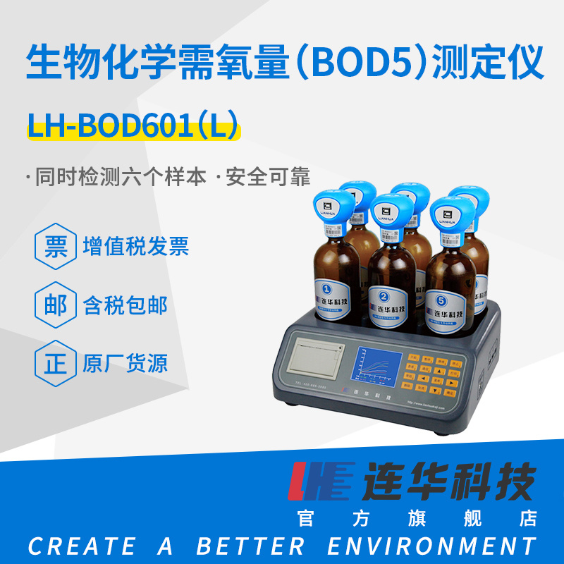 连华科技BOD测定仪LH-BOD601（L）型