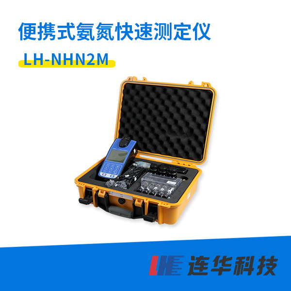 <em>连</em>华科技便携式氨氮测定仪LH-NHN2M型