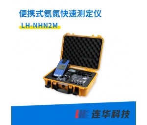 连华科技便携式氨氮测定仪LH-NHN2M型