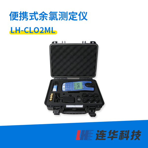 连华科技便携式余氯测定仪LH-CLO2ML型