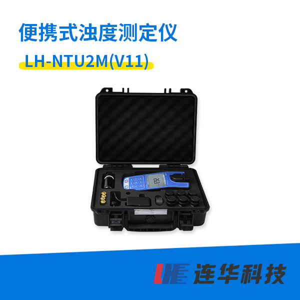 <em>连</em>华科技便携式浊度测定仪LH-NTU2M（V11）型