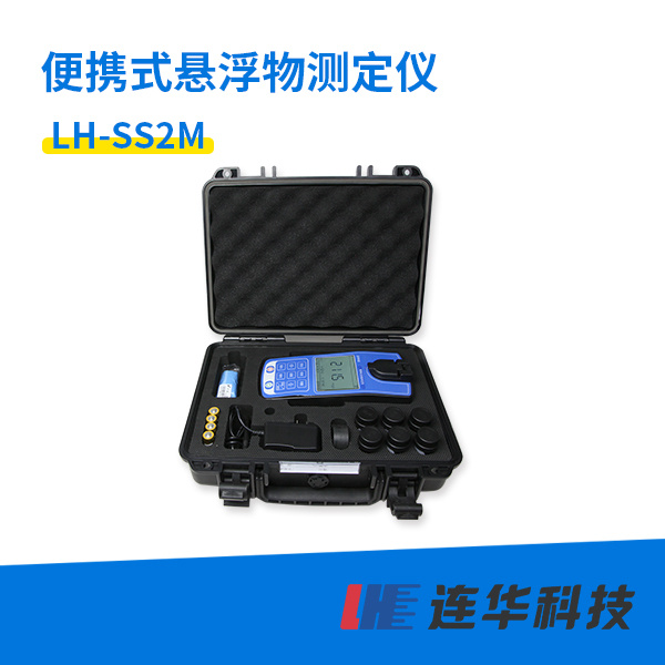 <em>连</em>华科技便携式悬浮物测定仪LH-SS2M型