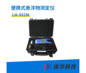 连华科技便携式悬浮物测定仪LH-SS2M型