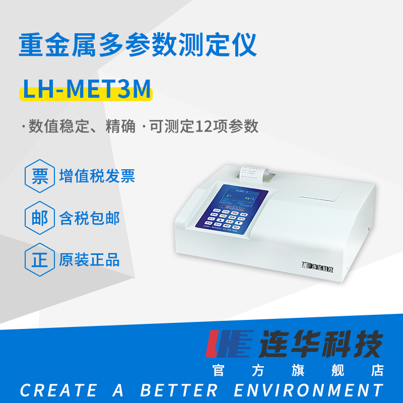 连华科技重金属<em>多</em>参数测定仪LH-MET3M型
